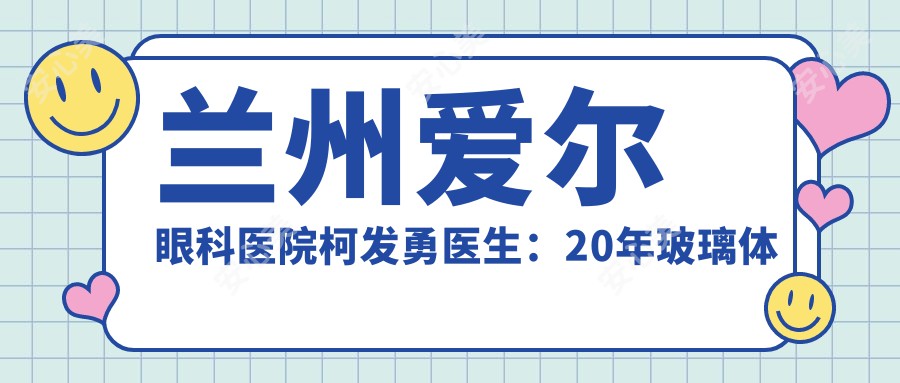 兰州爱尔眼科医院柯发勇医生：20年玻璃体视网膜手术医生详解