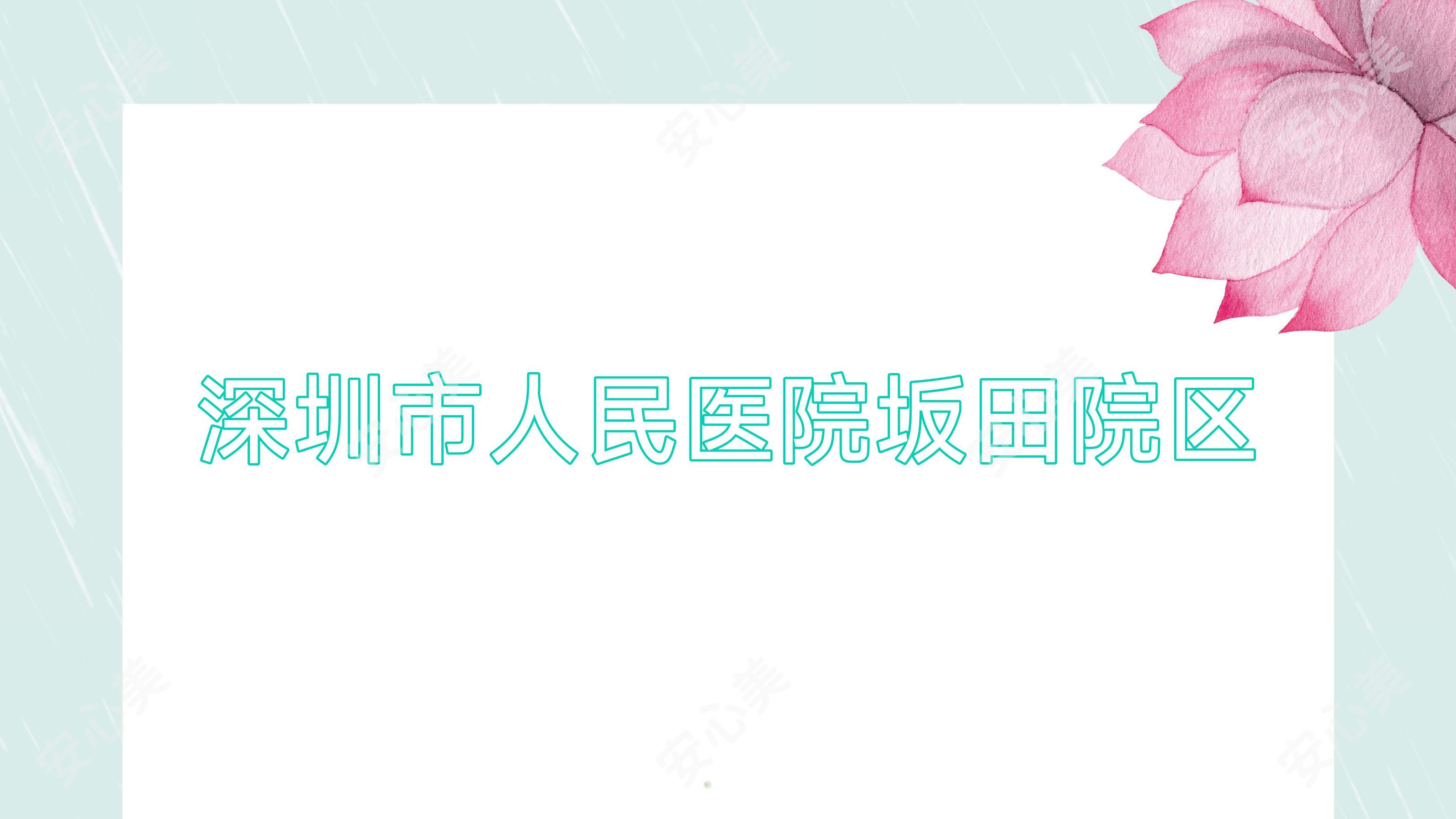 深圳市人民医院坂田院区