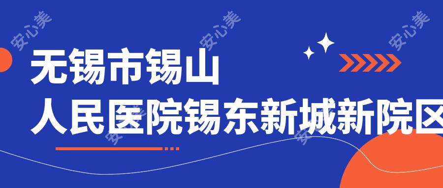 无锡市锡山人民医院锡东新城新院区