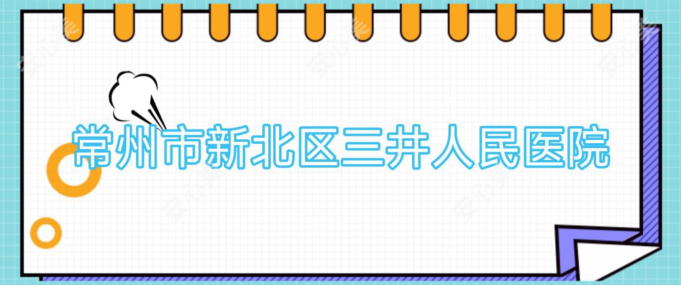 常州市新北区三井人民医院