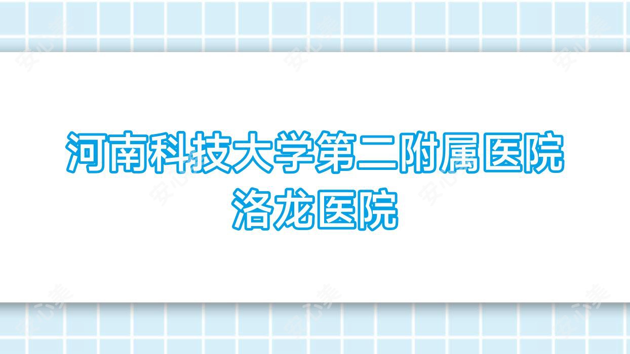 河南科技大学第二附属医院洛龙医院