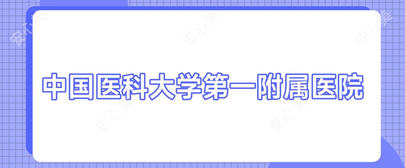 国内医科大学一附属医院