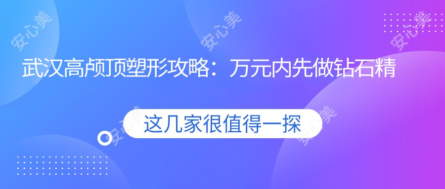 武汉高颅顶塑形攻略：万元内先做钻石微雕还是？时间间隔有讲究！