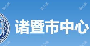 诸暨市中心医院