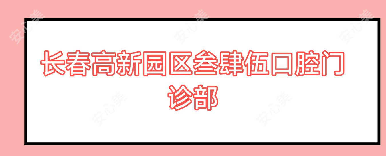 长春高新园区叁肆伍口腔门诊部