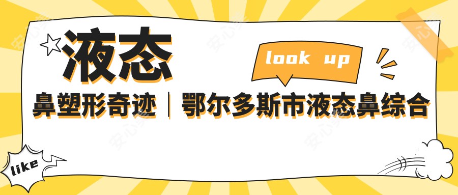 液态鼻塑形奇迹|鄂尔多斯市液态鼻综合项目 美丽无需等待,千元级体验级鼻型改变!