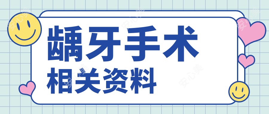 龋牙手术相关资料