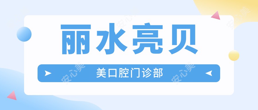 丽水亮贝美口腔门诊部