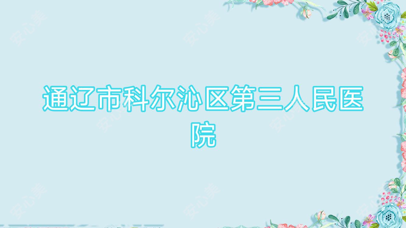 通辽市科尔沁区第三人民医院