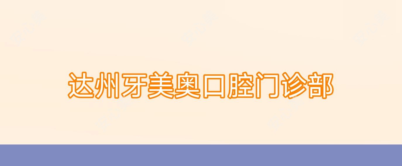 达州牙美奥口腔门诊部
