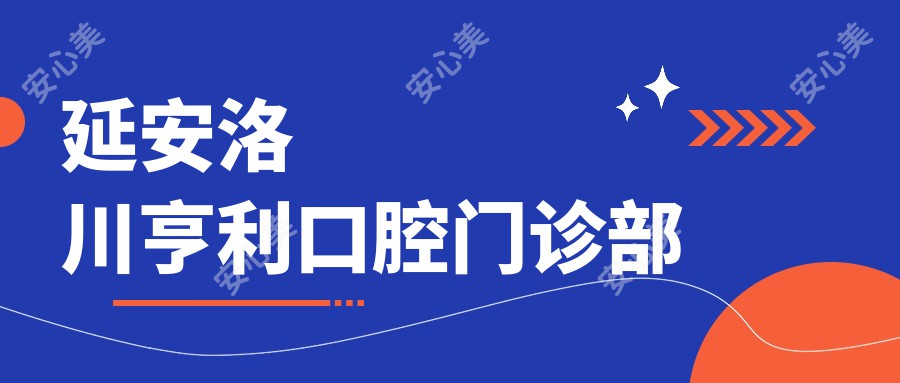 延安洛川亨利口腔门诊部