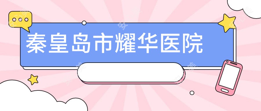 秦皇岛市耀华医院