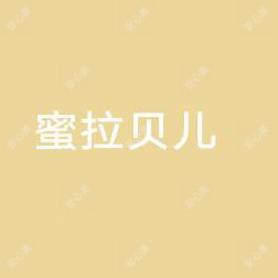 南充蜜拉贝儿医疗美容