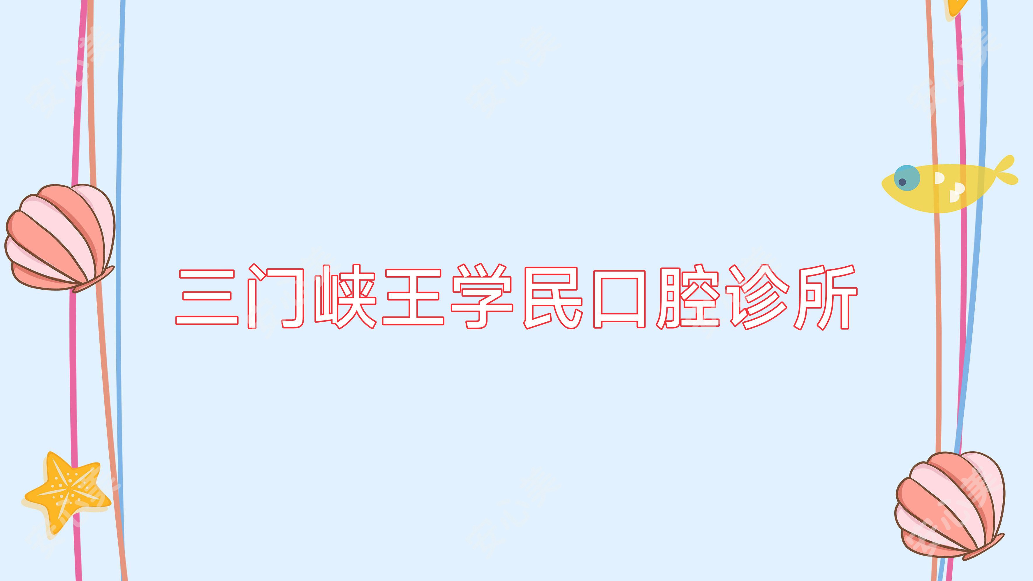 三门峡王学民口腔诊所