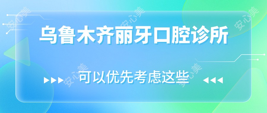 乌鲁木齐丽牙口腔诊所