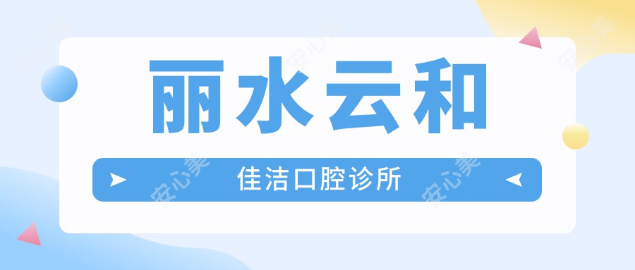 丽水云和佳洁口腔诊所