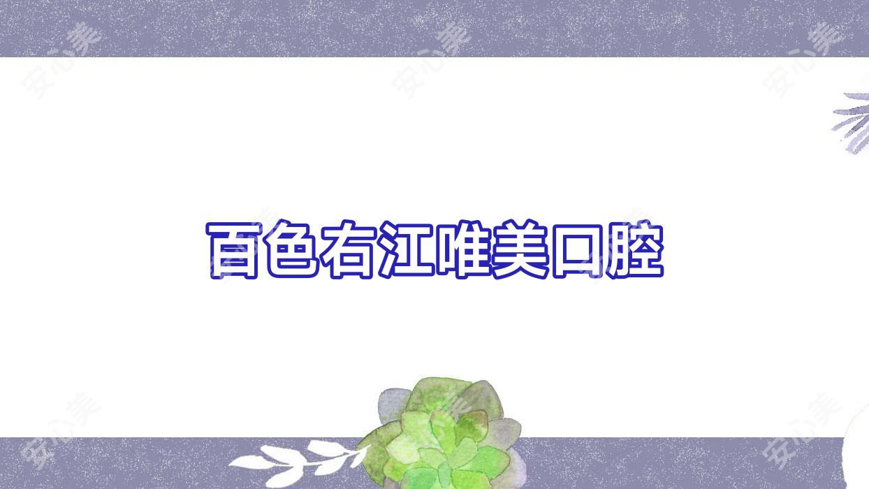 百色右江唯美口腔
