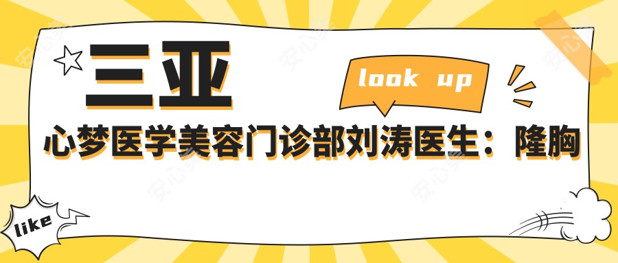 三亚心梦医学美容门诊部刘涛医生：隆胸与面部年轻化医生解析