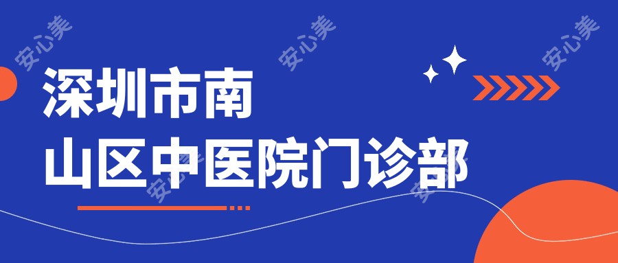 深圳市南山区中医院门诊部