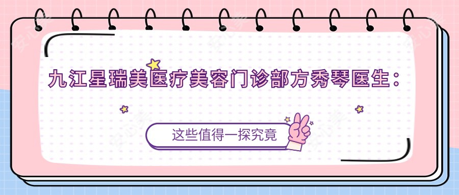 九江星瑞美医疗美容门诊部方秀琴医生:激光美容与抗衰老治疗医生