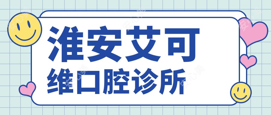 淮安艾可维口腔诊所