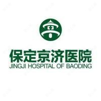 保定京济医院