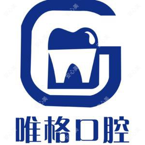 唯格口腔(桃源店)