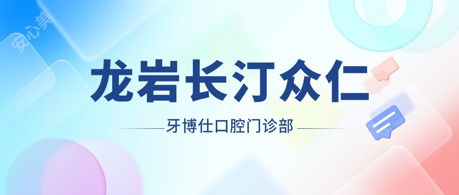 龙岩长汀众仁牙博仕口腔门诊部