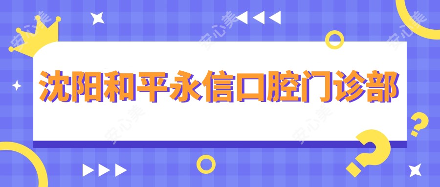 沈阳和平永信口腔门诊部