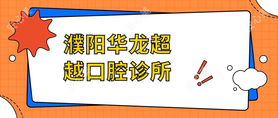 濮阳华龙超越口腔诊所