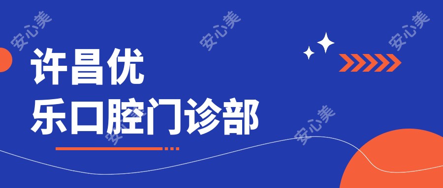 许昌优乐口腔门诊部