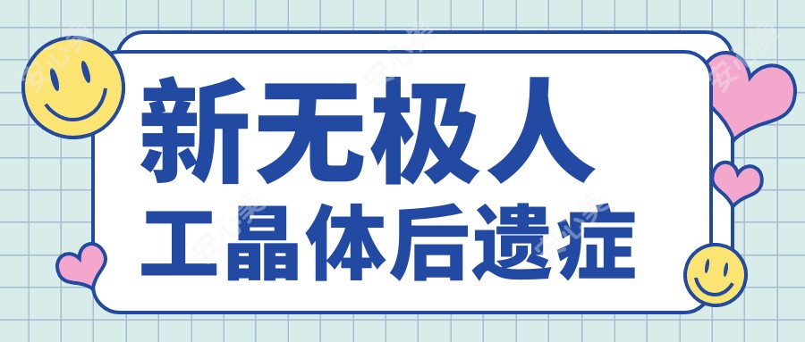 新无极人工晶体后遗症