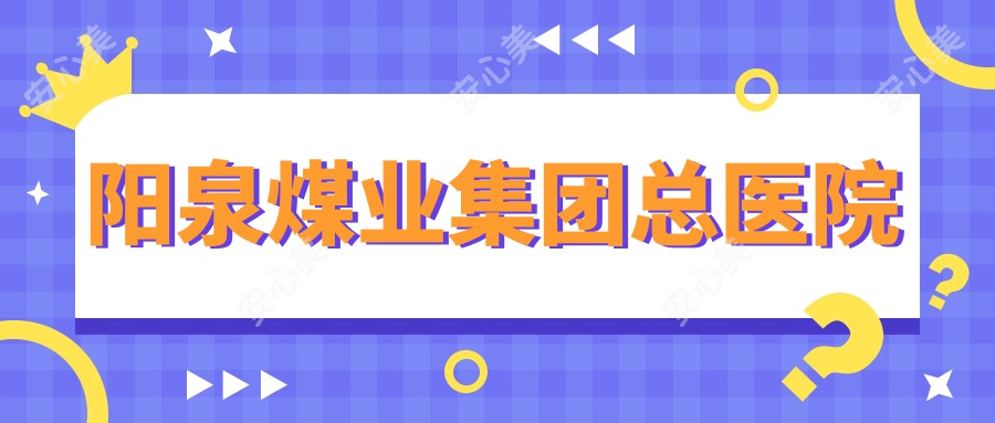 阳泉煤业集团总医院