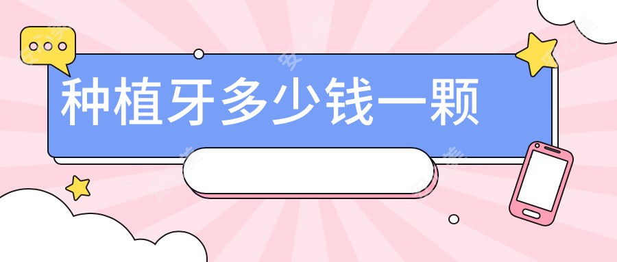 种植牙多少钱一颗