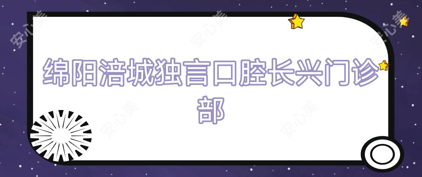 绵阳涪城独言口腔长兴门诊部