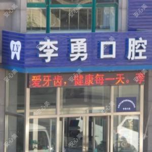 大连市李勇口腔