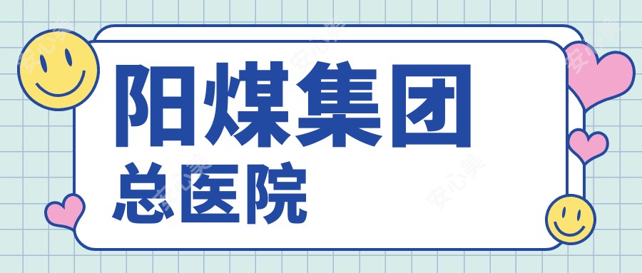 阳煤集团总医院