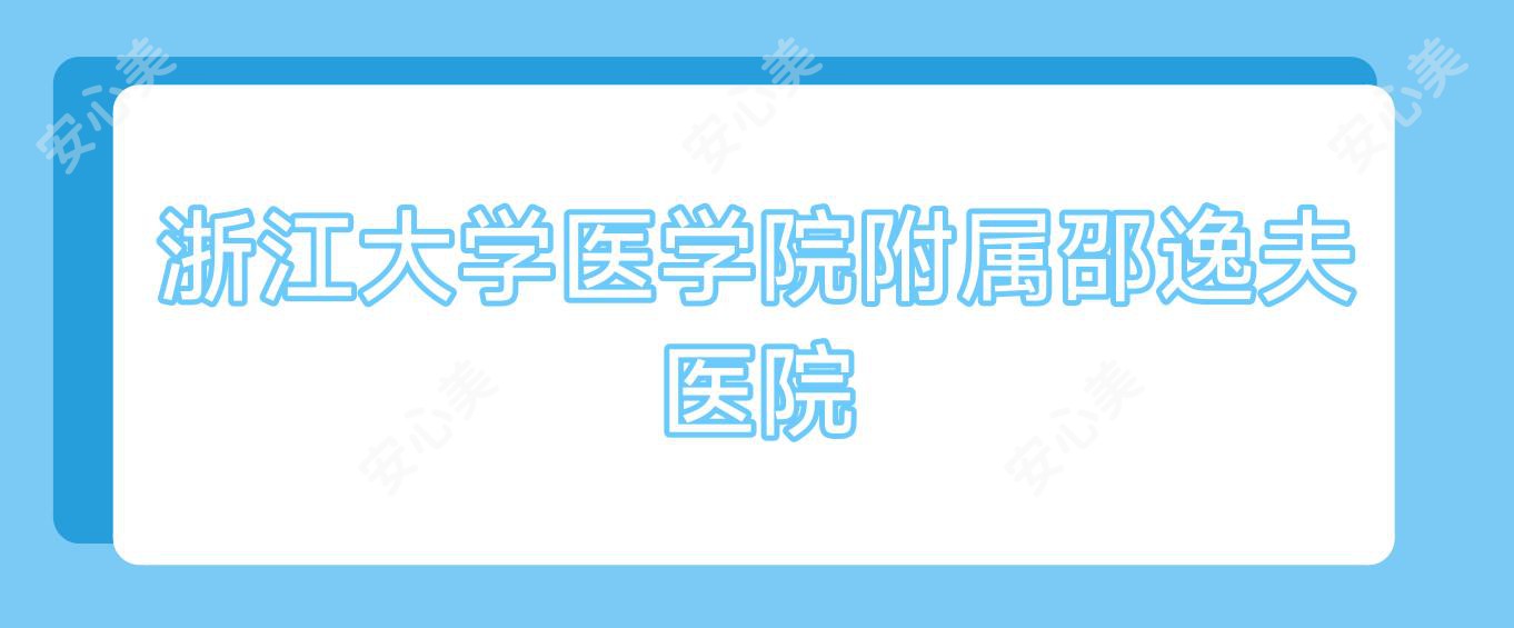 浙江大学医学院附属邵逸夫医院