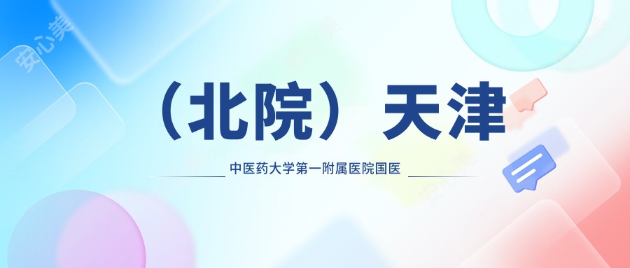 (北院)天津中医药大学一附属医院国医堂