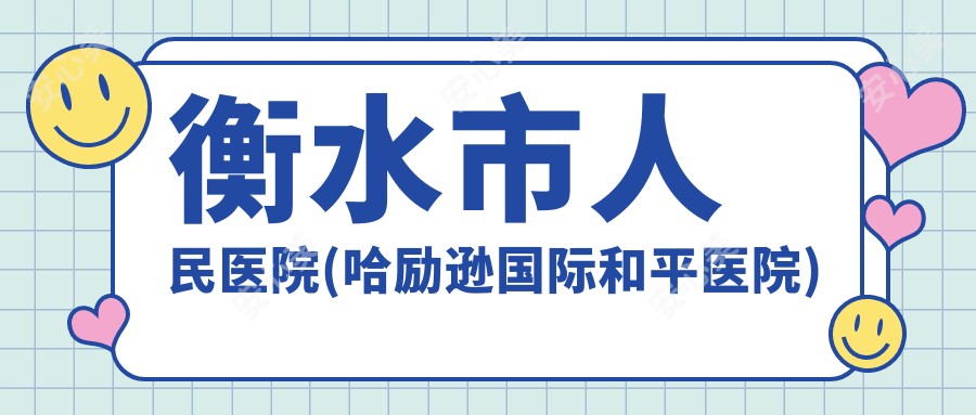 衡水市人民医院(哈励逊国内外和平医院)