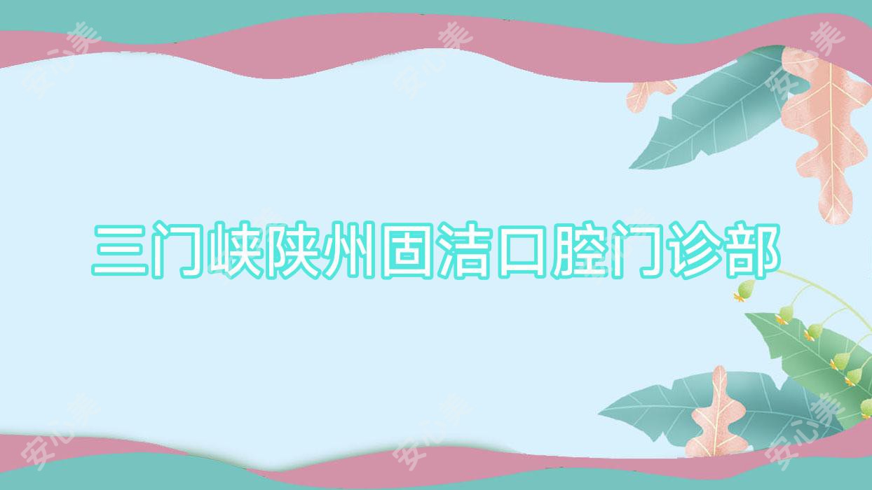 三门峡陕州固洁口腔门诊部