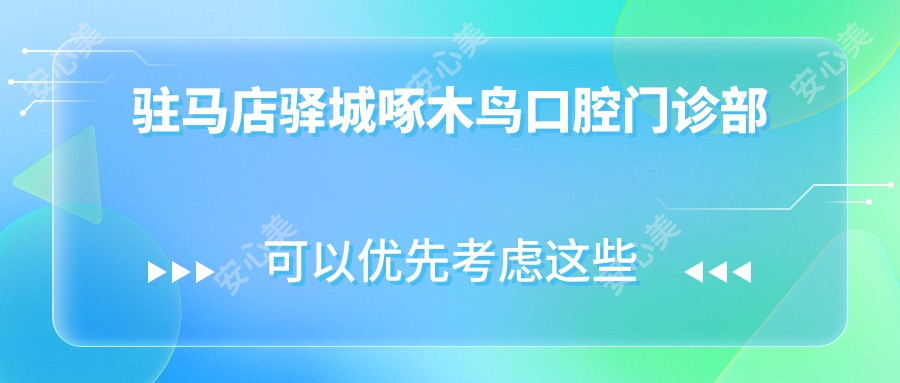 驻马店驿城啄木鸟口腔门诊部