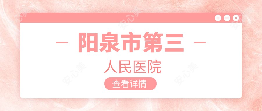 阳泉市第三人民医院