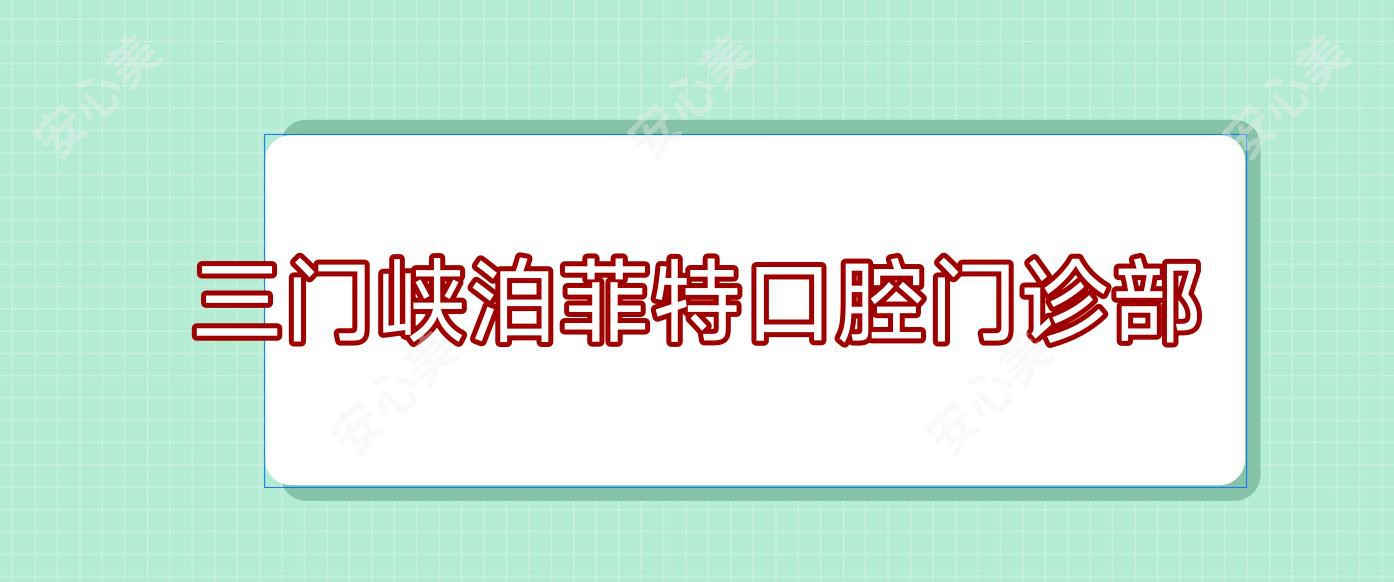 三门峡泊菲特口腔门诊部