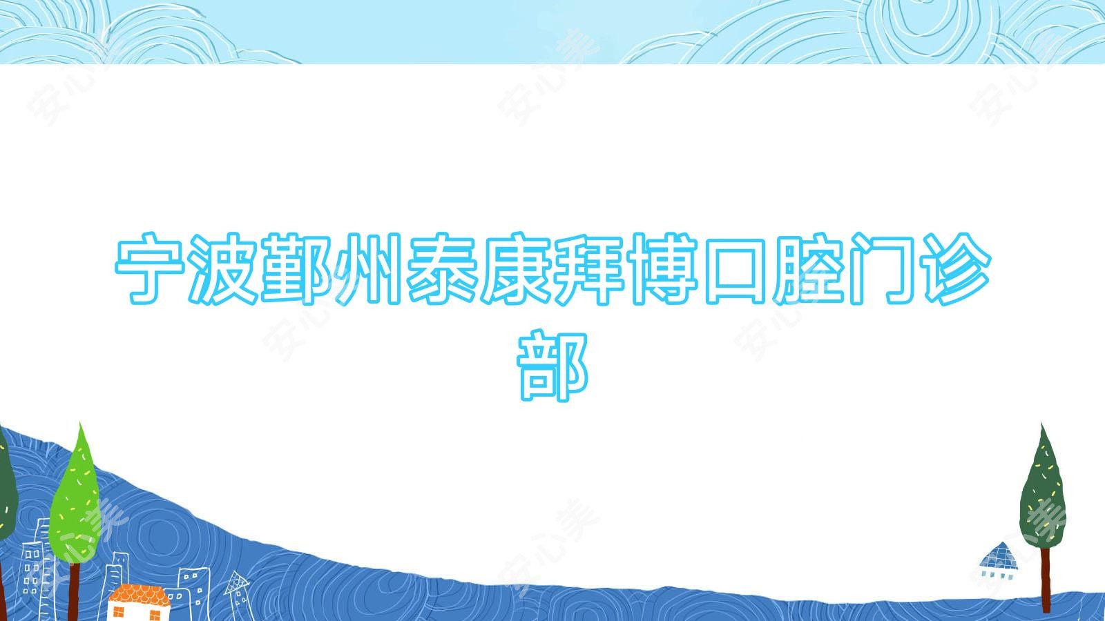 宁波鄞州泰康拜博口腔门诊部
