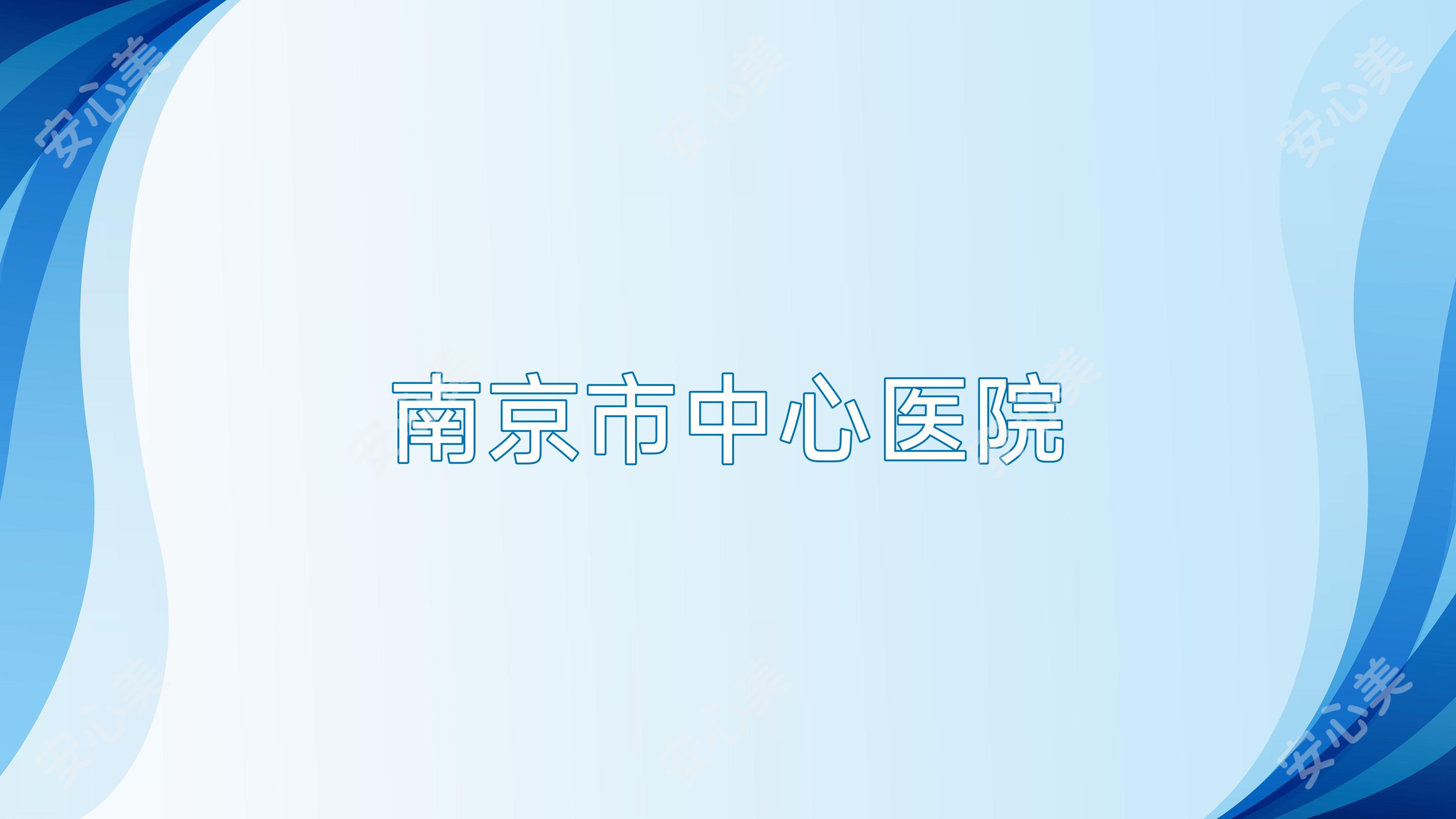 南京市中心医院