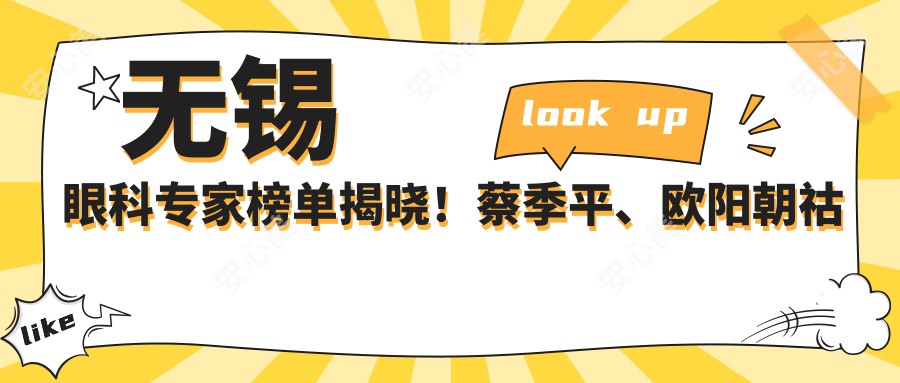 无锡眼科医生榜单揭晓!蔡季平、欧阳朝祜专注青光眼及眼部整形获赞!