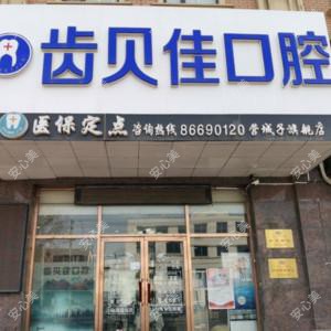 大连市齿贝佳口腔诊所