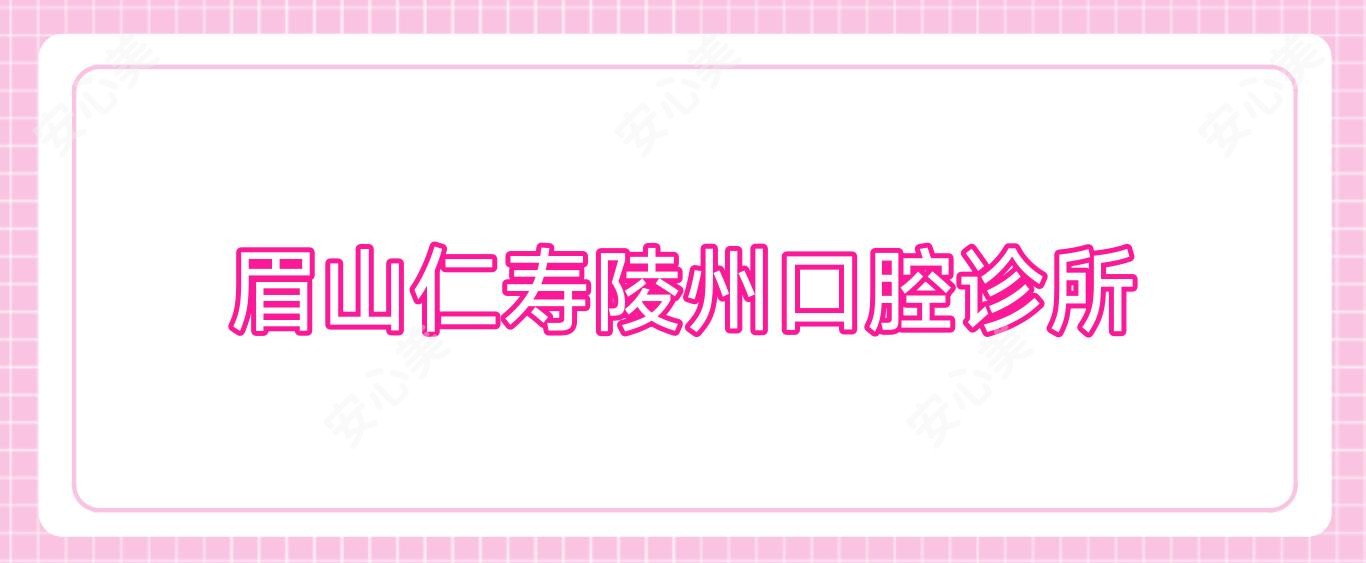 眉山仁寿陵州口腔诊所