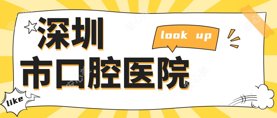 深圳市口腔医院